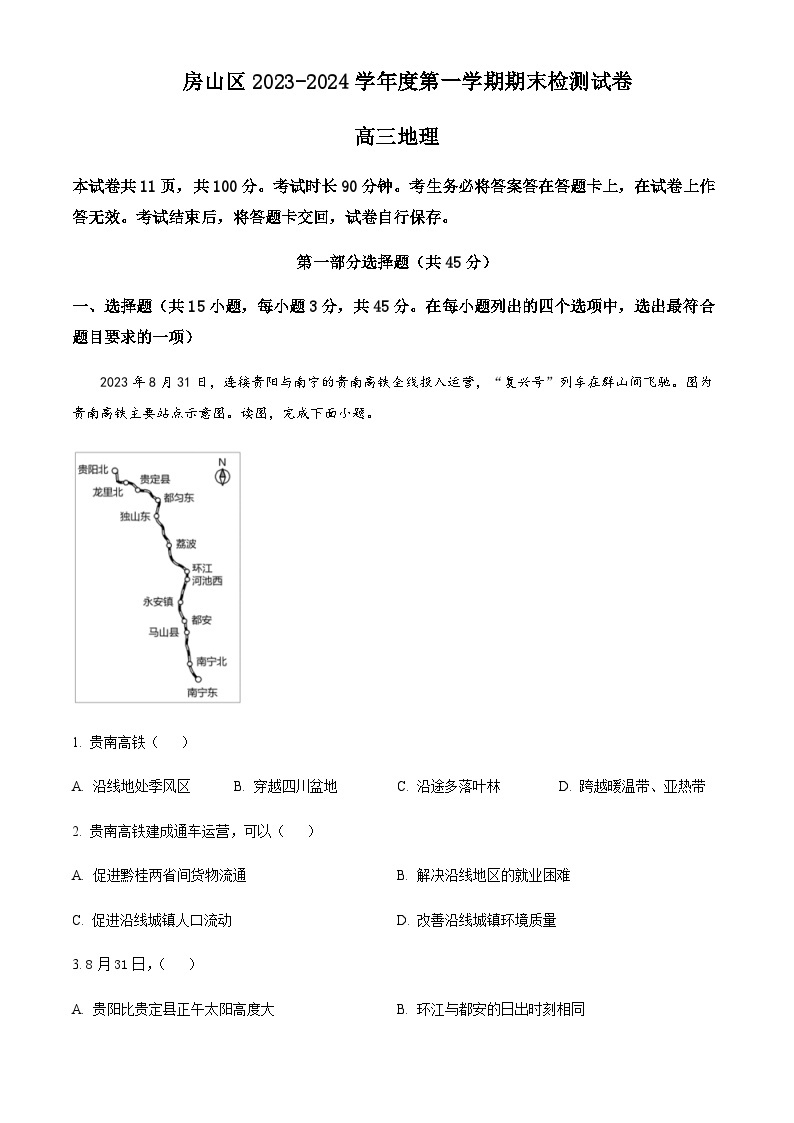 2023-2024学年北京市房山区高三上学期期末地理试题含答案01