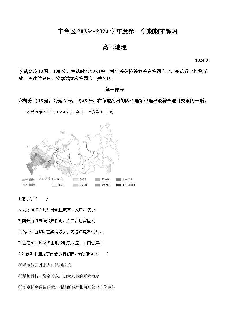 2023-2024学年北京市丰台区高三上学期期末地理试题含答案01