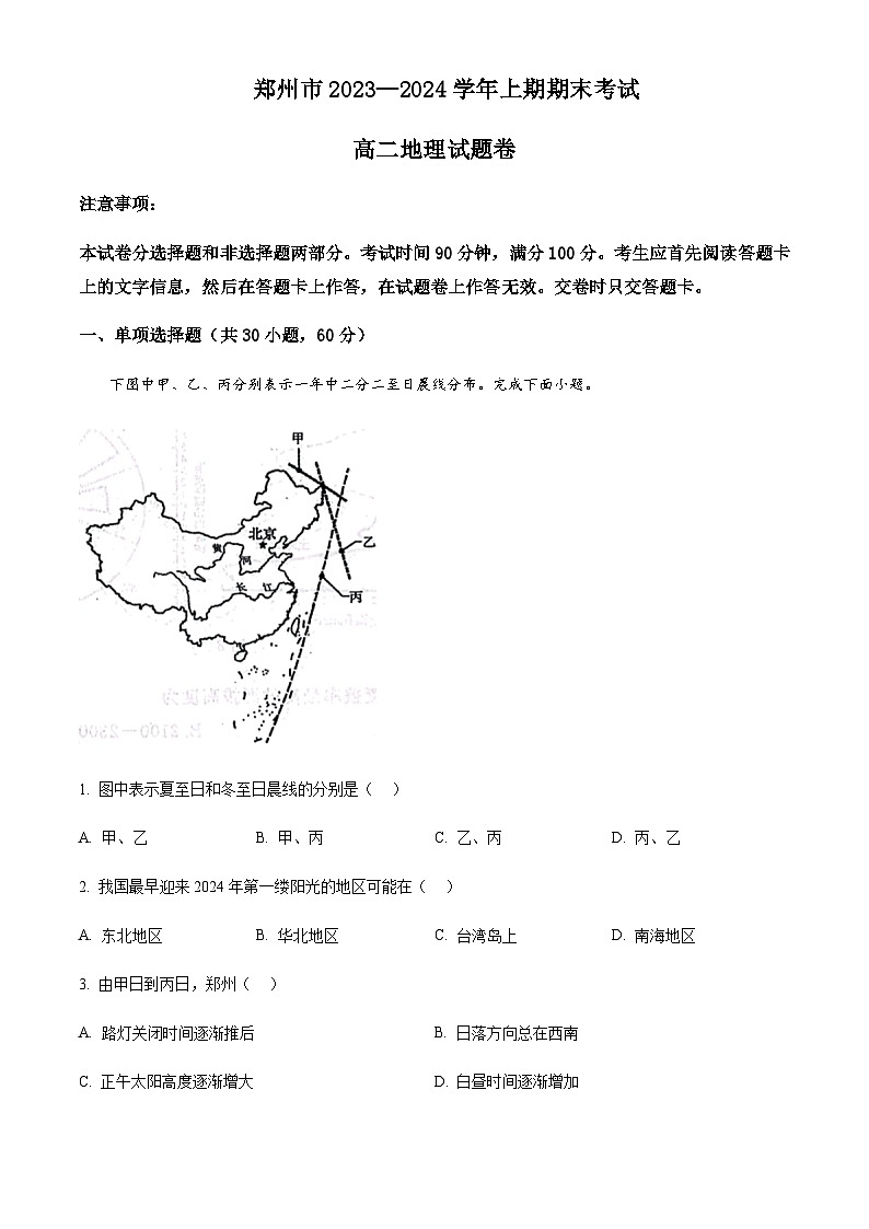 2023-2024学年河南省郑州市高二上学期1月期末地理试题含解析第1页
