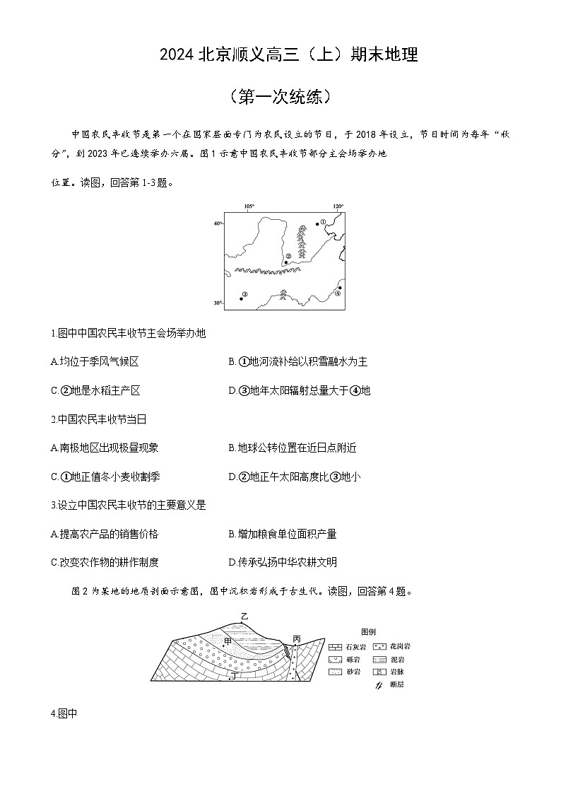 2023-2024学年北京市顺义区高三上学期期末（第一次统练）地理试题含答案01