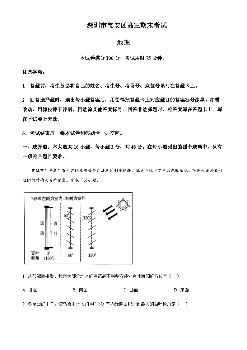 2023-2024学年广东省深圳市宝安区高三上学期期末考试地理试卷含答案第1页