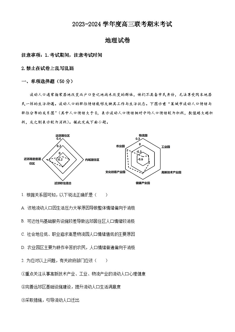 2023-2024学年黑龙江省鸡西市第一中学高三上学期期末地理试题含答案第1页