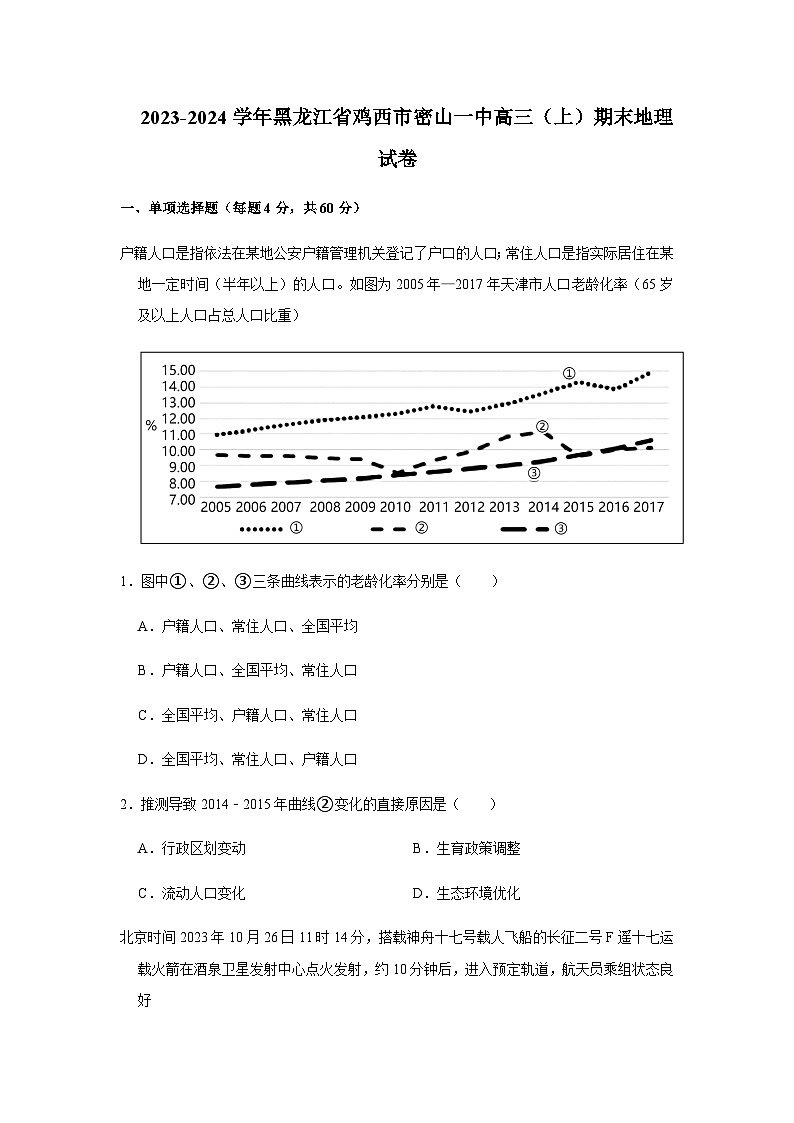 2023-2024学年黑龙江省鸡西市密山市第一中学高三上学期期末地理试卷含参考答案第1页