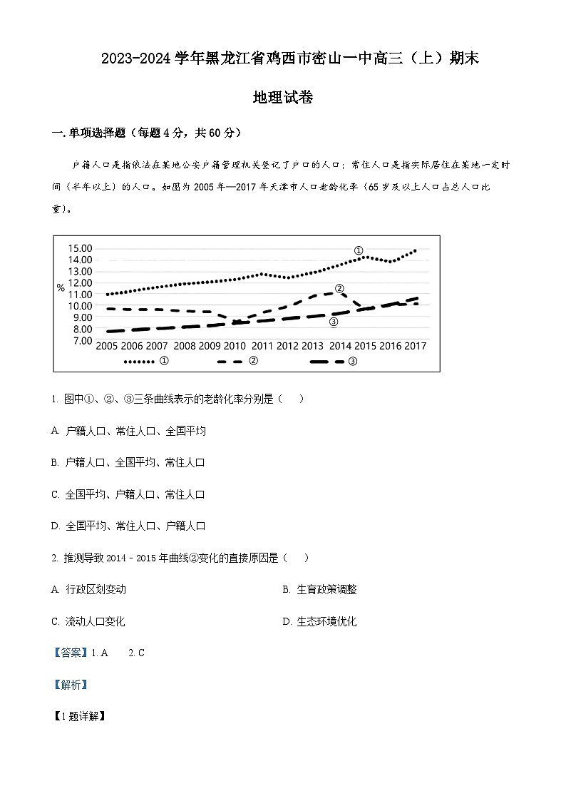 2023-2024学年黑龙江省鸡西市密山市第一中学高三上学期期末地理试卷含答案第1页