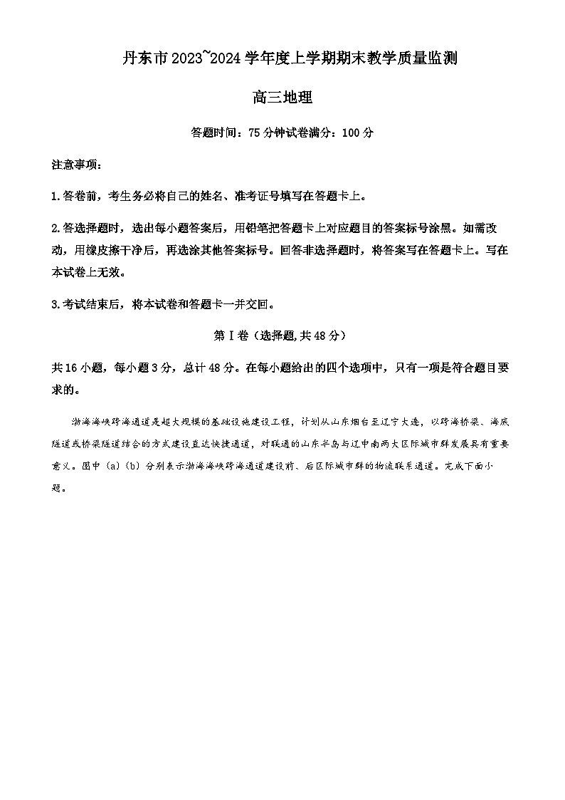 2023-2024学年辽宁省丹东市高三上学期期末地理试题含答案01