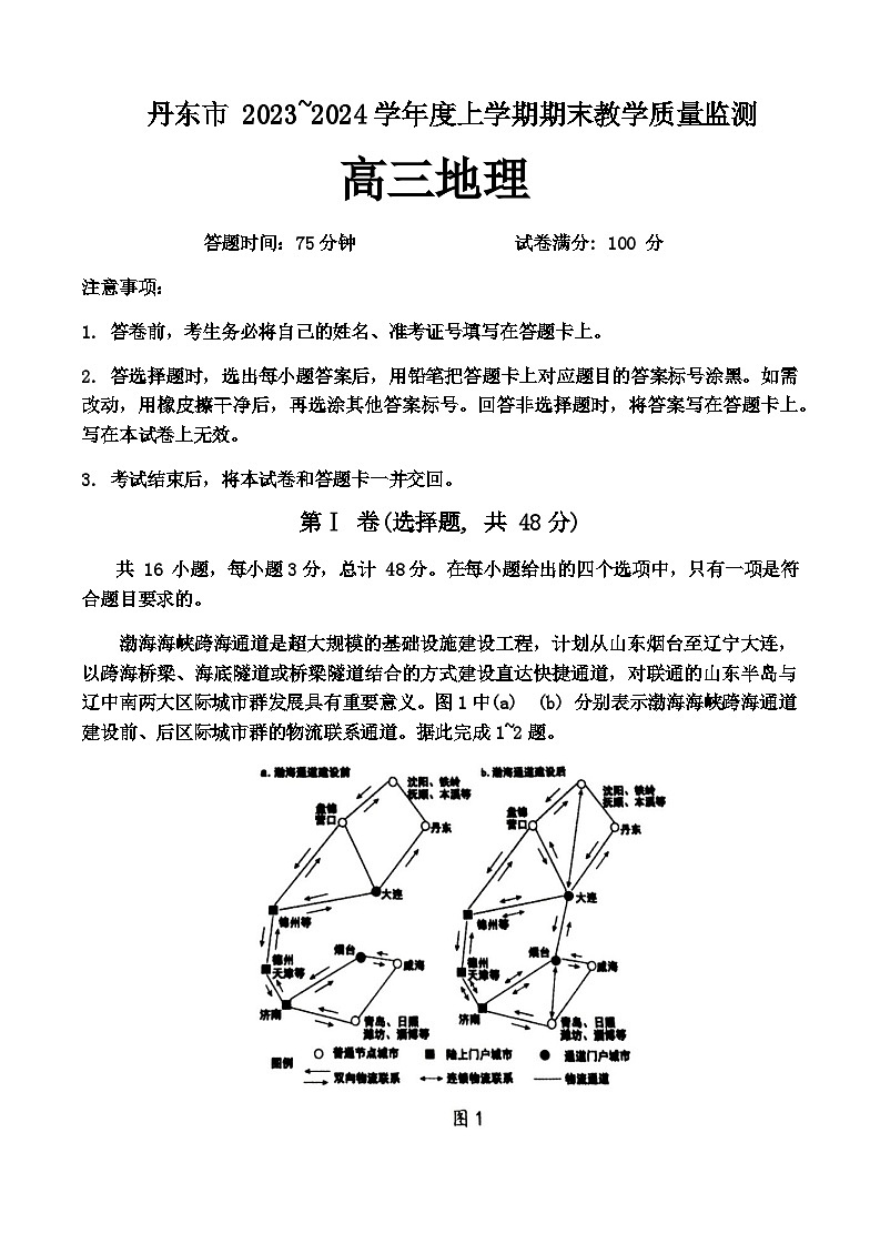 2023-2024学年辽宁省丹东市高三上学期期末地理试题第1页