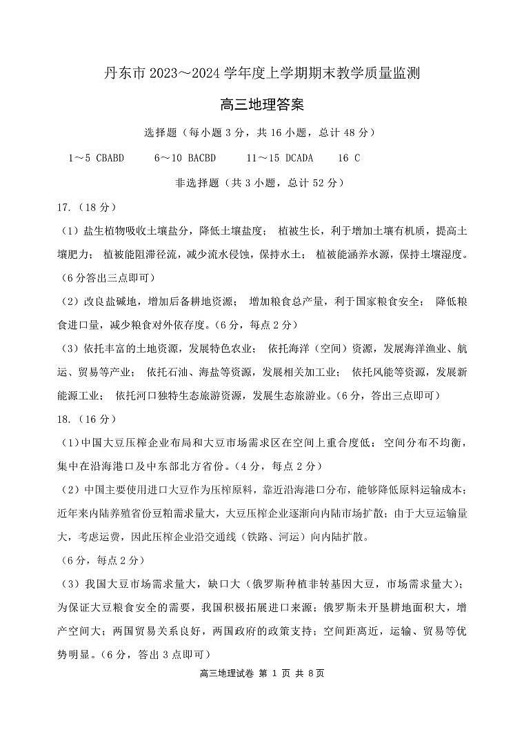 丹东市2023-2024上学期期末高三地理试题答案第1页
