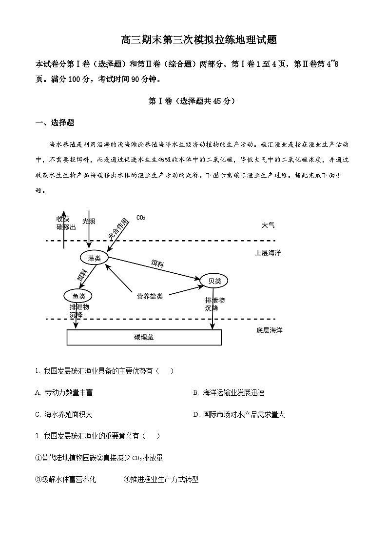 2023-2024学年山东潍坊安丘二中高三期末第三次模拟拉练地理试题含答案01