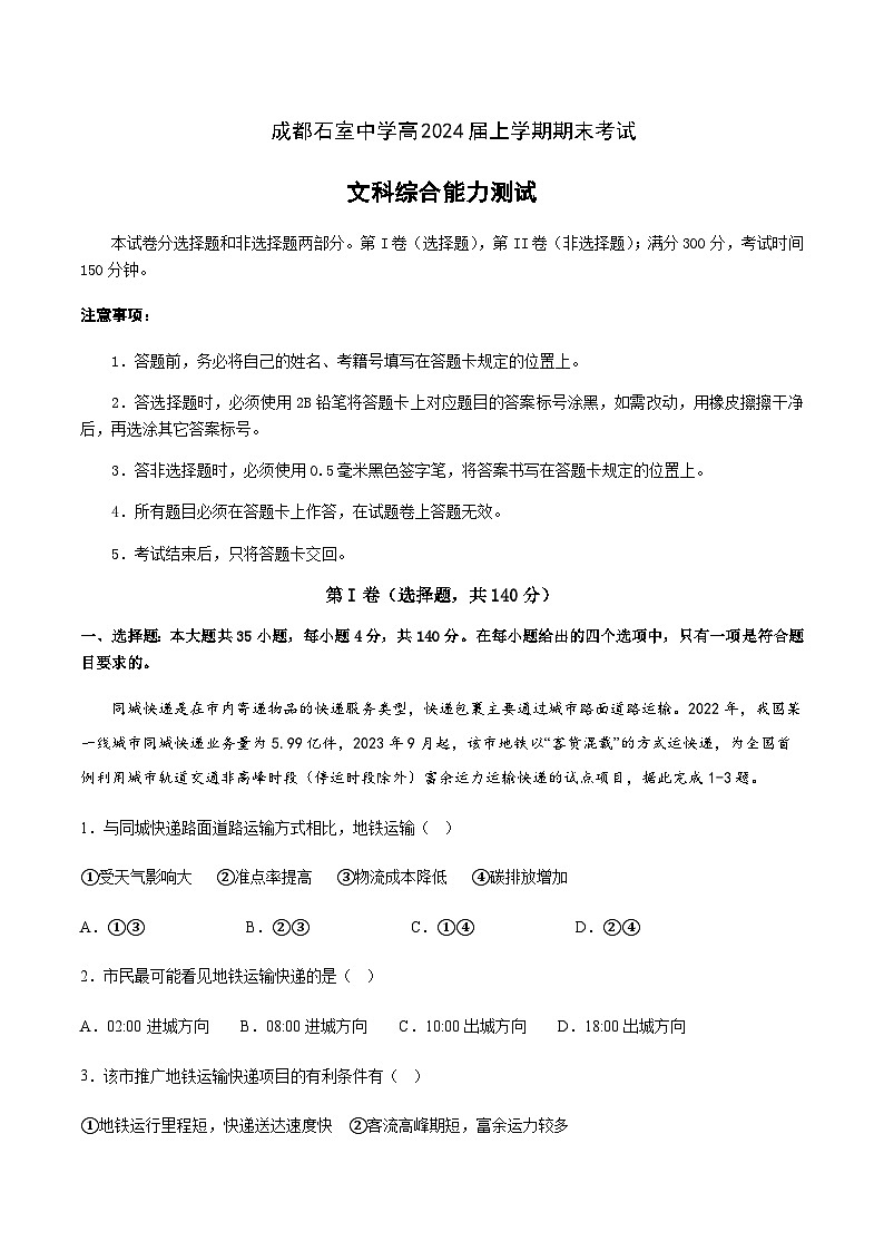 2023-2024学年四川省成都石室中学高三上学期期末地理考试含答案第1页