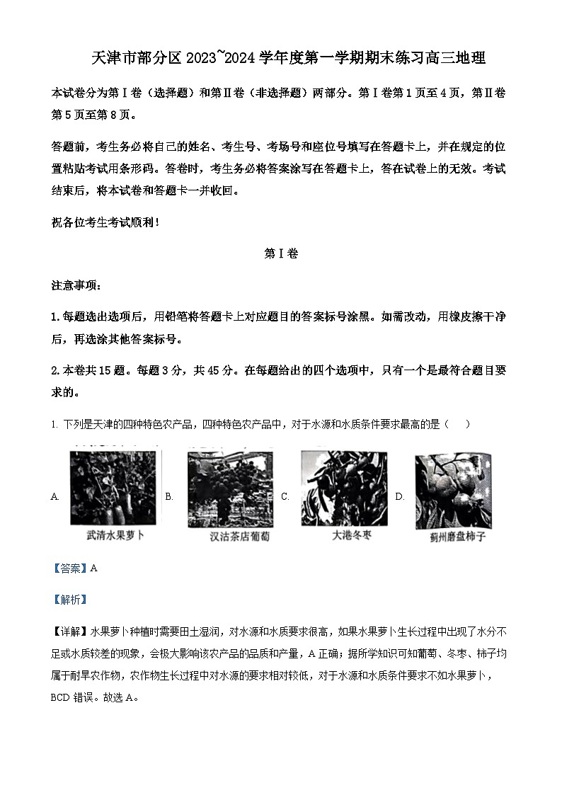 2023-2024学年天津市部分区高三上学期期末考试地理试题含答案第1页