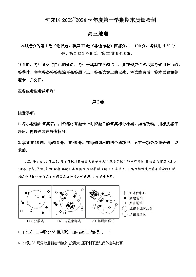 2023-2024学年天津市河东区高三上学期期末考试地理试题含答案第1页