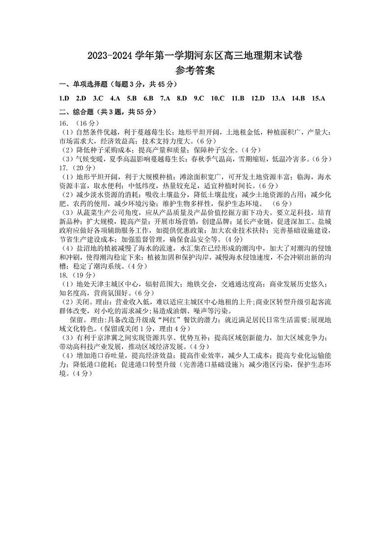 2023-2024学年第一学期期末高三地理答案(定稿）第1页