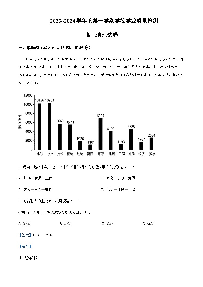 2023-2024学年天津市西青区高三上学期期末考试地理试题含答案01