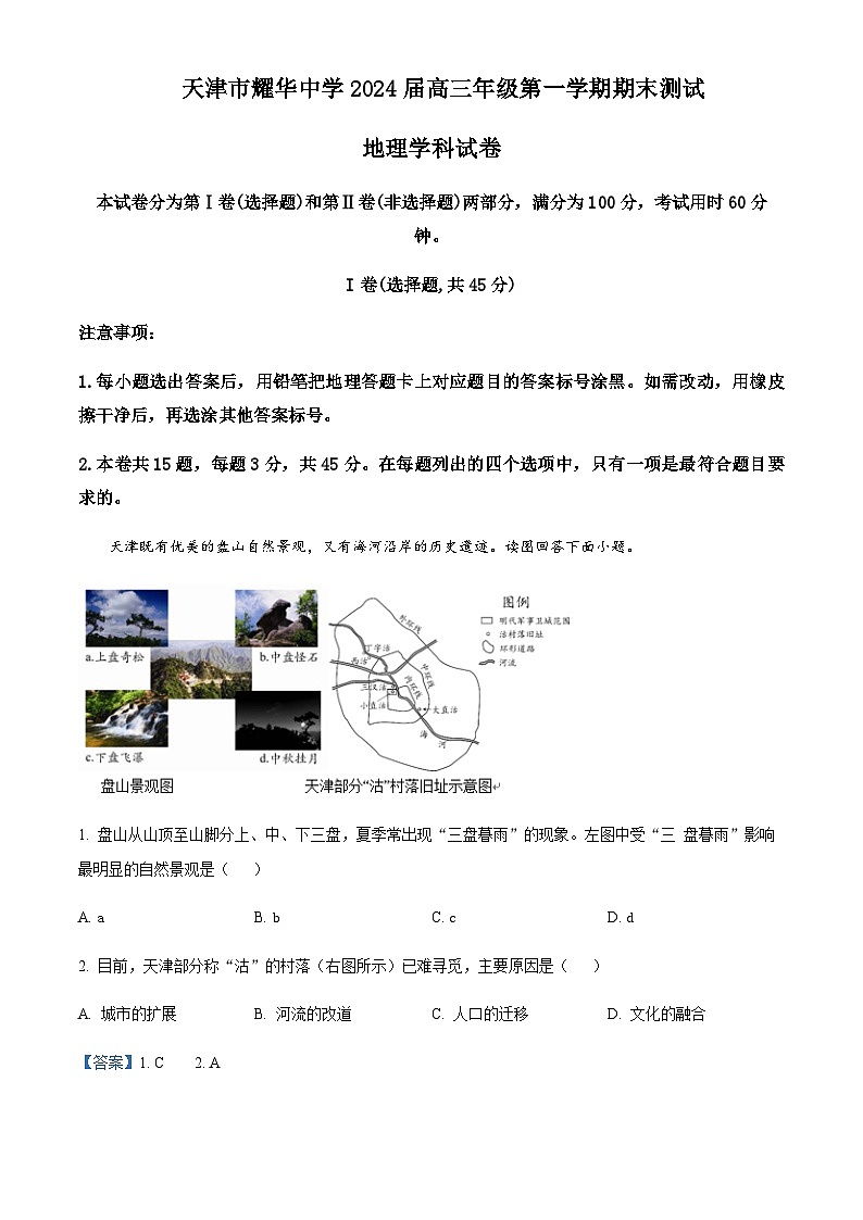2023-2024学年天津市耀华中学高三上学期期末考试地理试题含答案第1页