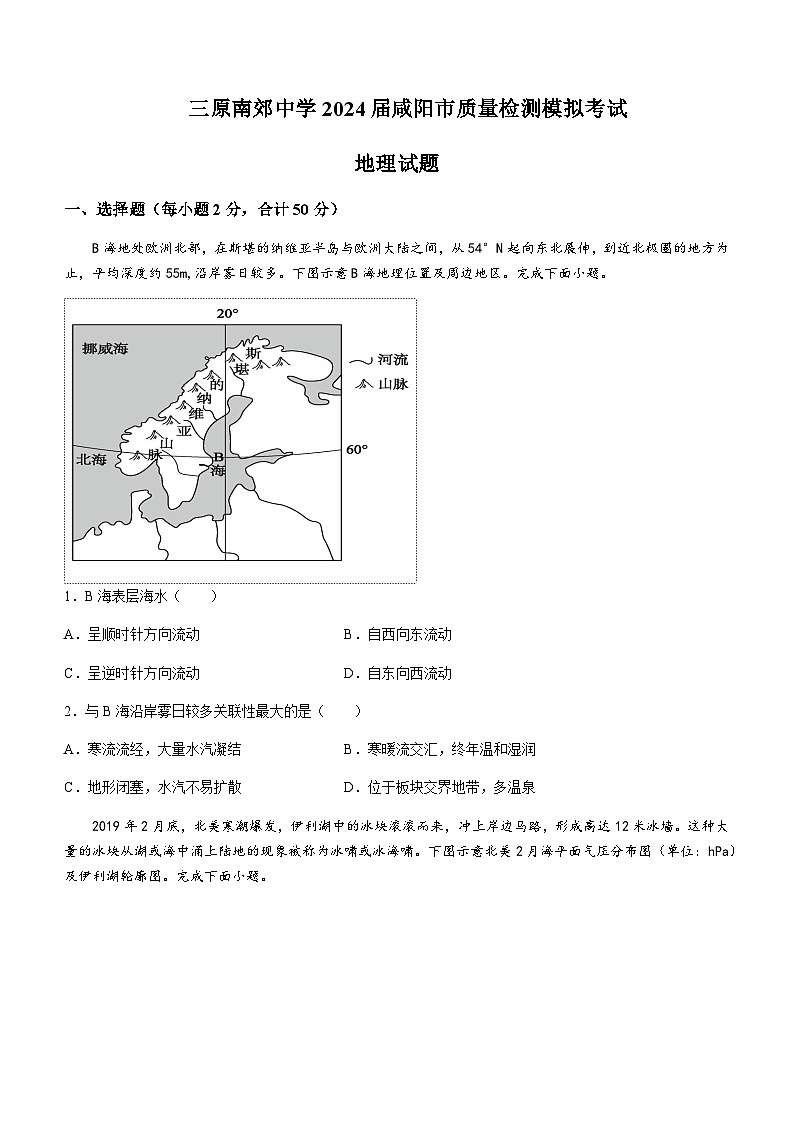 2023-2024学年陕西省咸阳市三原县南郊中学高三上学期期末质量检测模拟考试地理试题含答案01