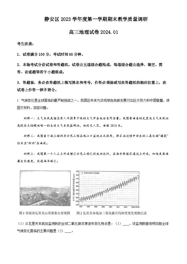 2023-2024学年上海市静安区高三上学期期末教学质量检测地理试题含答案01
