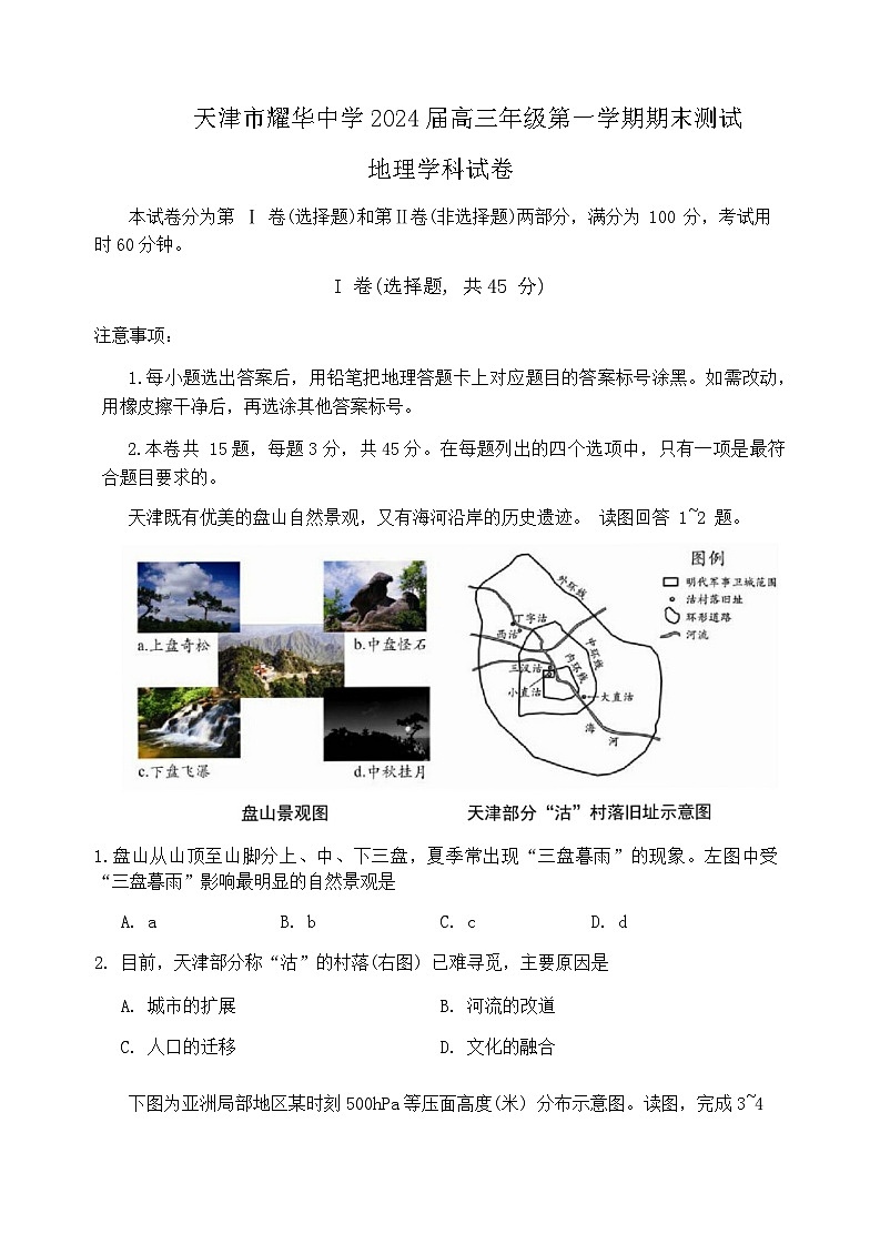 2023-2024学年天津市耀华中学高三年级第一学期期末地理测试01