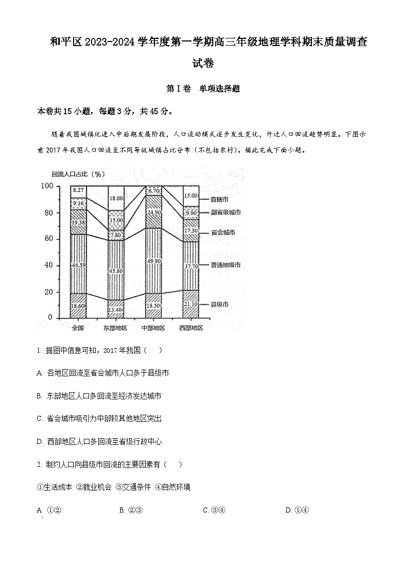 2023-2024学年天津市和平区高三上学期期末质量调查地理试卷含答案01