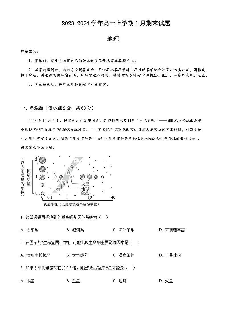 2023-2024学年河南省南阳市社旗县第一高级中学高三上学期1月月考地理试题含参考答案01