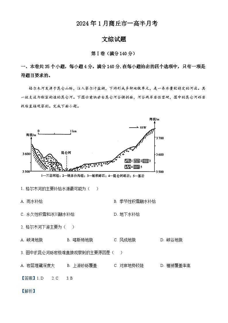 2023-2024学年河南省商丘市第一高级中学高三上学期1月半月考文科综合地理试题含答案01