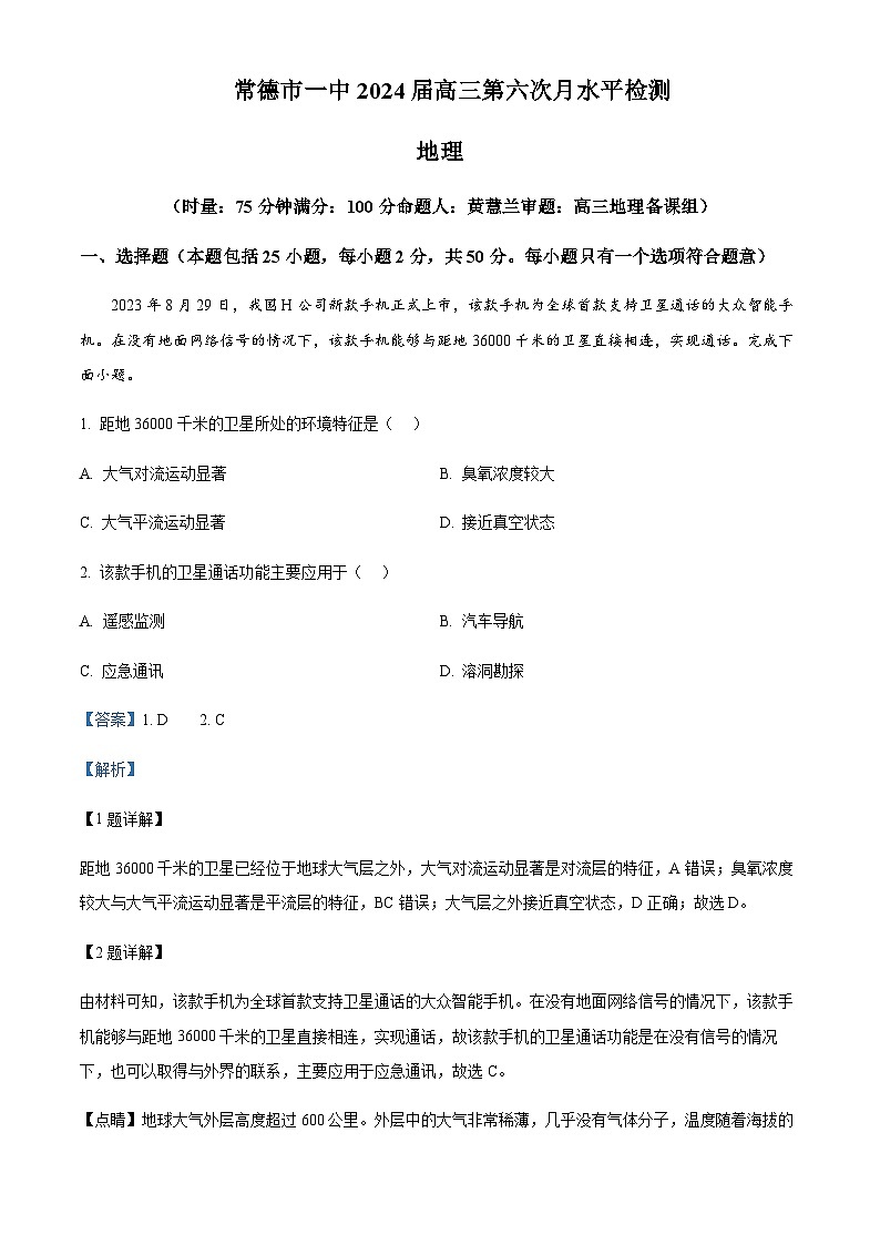 2023-2024学年湖南省常德市第一中学高三上学期第六次月考地理试题含答案第1页