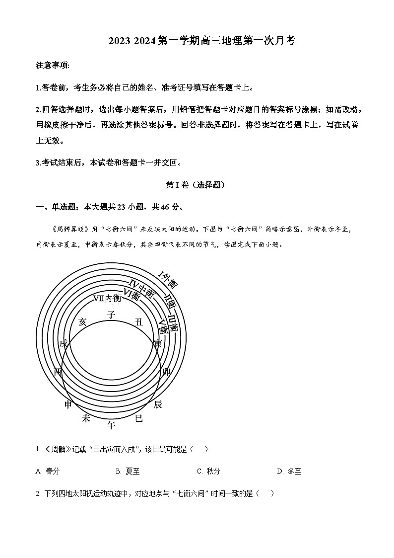 2023-2024学年江苏省宿迁市泗阳中学高三上学期第一次月考地理试卷含答案01