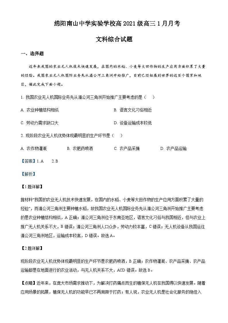 2023-2024学年四川省绵阳南山中学实验学校高三上学期1月月考文科综合地理试题含答案01
