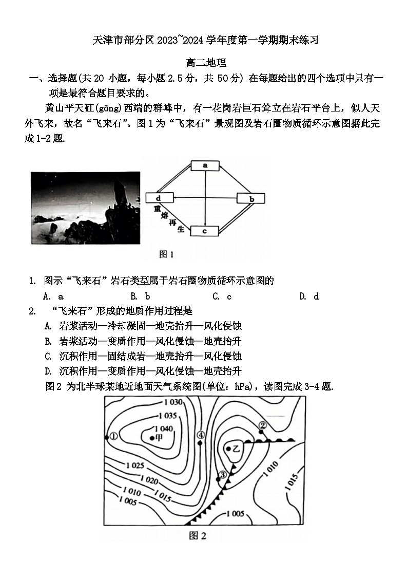 2024天津市部分区高二上学期期末考试地理含答案01
