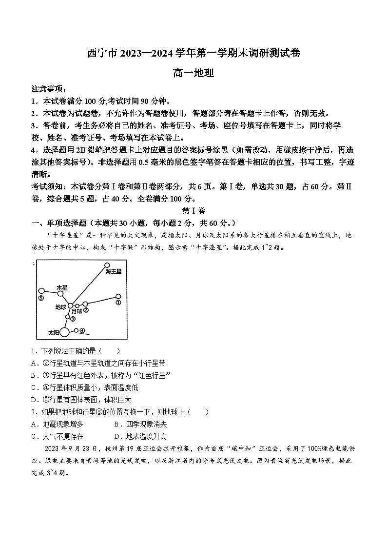 2024西宁高一上学期期末地理含答案01