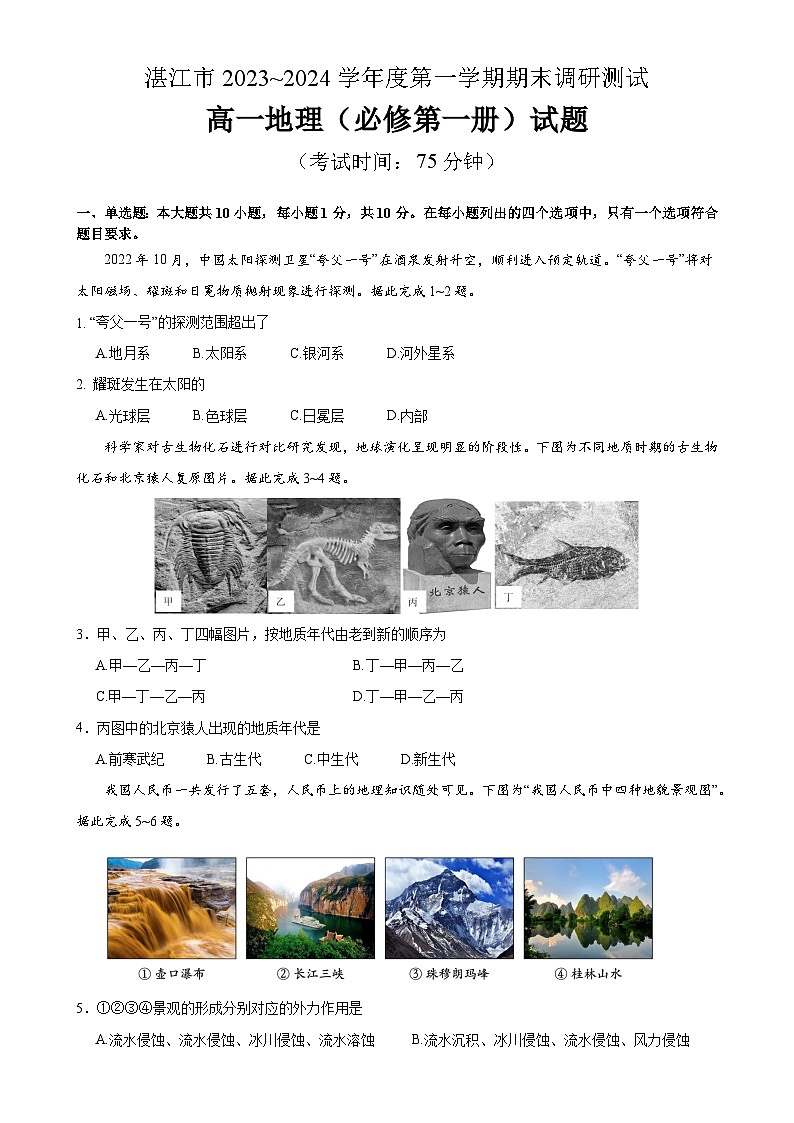 2024湛江高一上学期期末考试地理含答案（试题不全）第1页