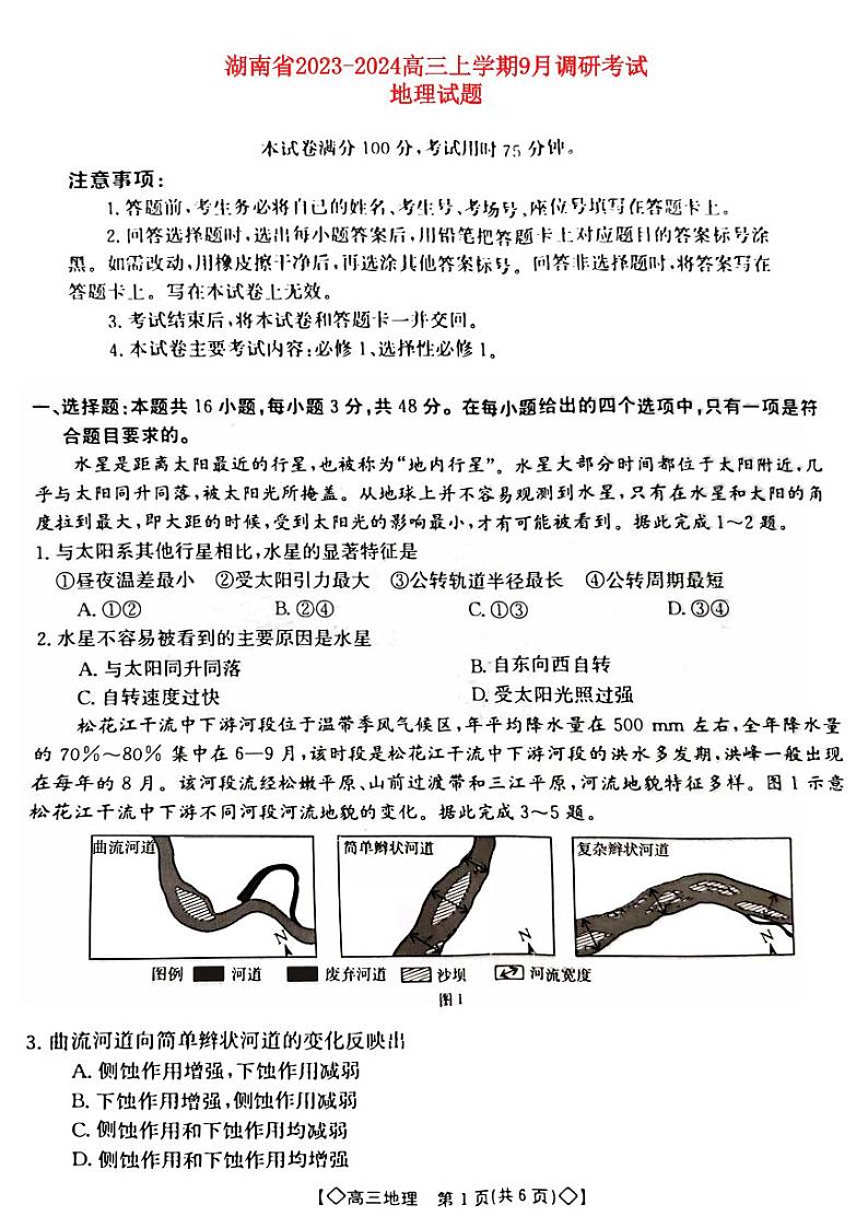 湖南省2023_2024高三地理上学期9月调研考试试题01