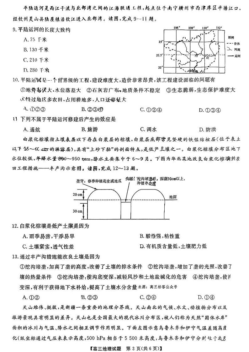 湖南省名校联盟2023_2024学年高三地理上学期9月大联考试卷pdf无答案第3页