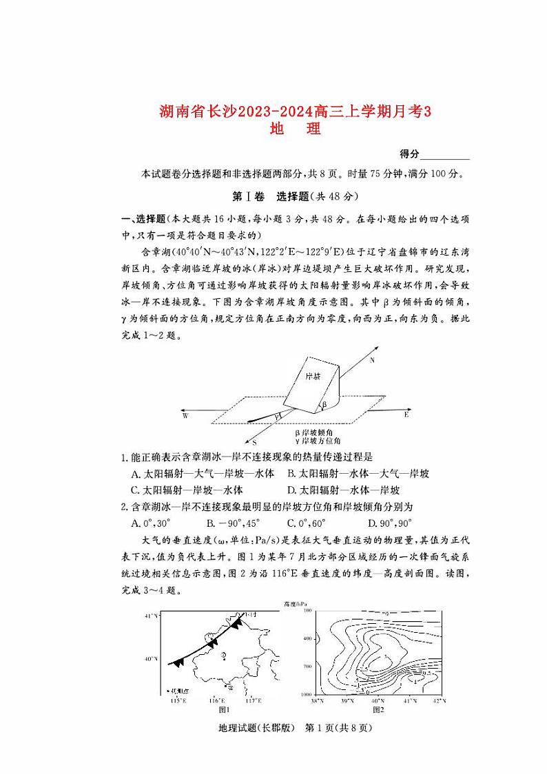 湖南省长沙2023_2024高三地理上学期月考三试题第1页