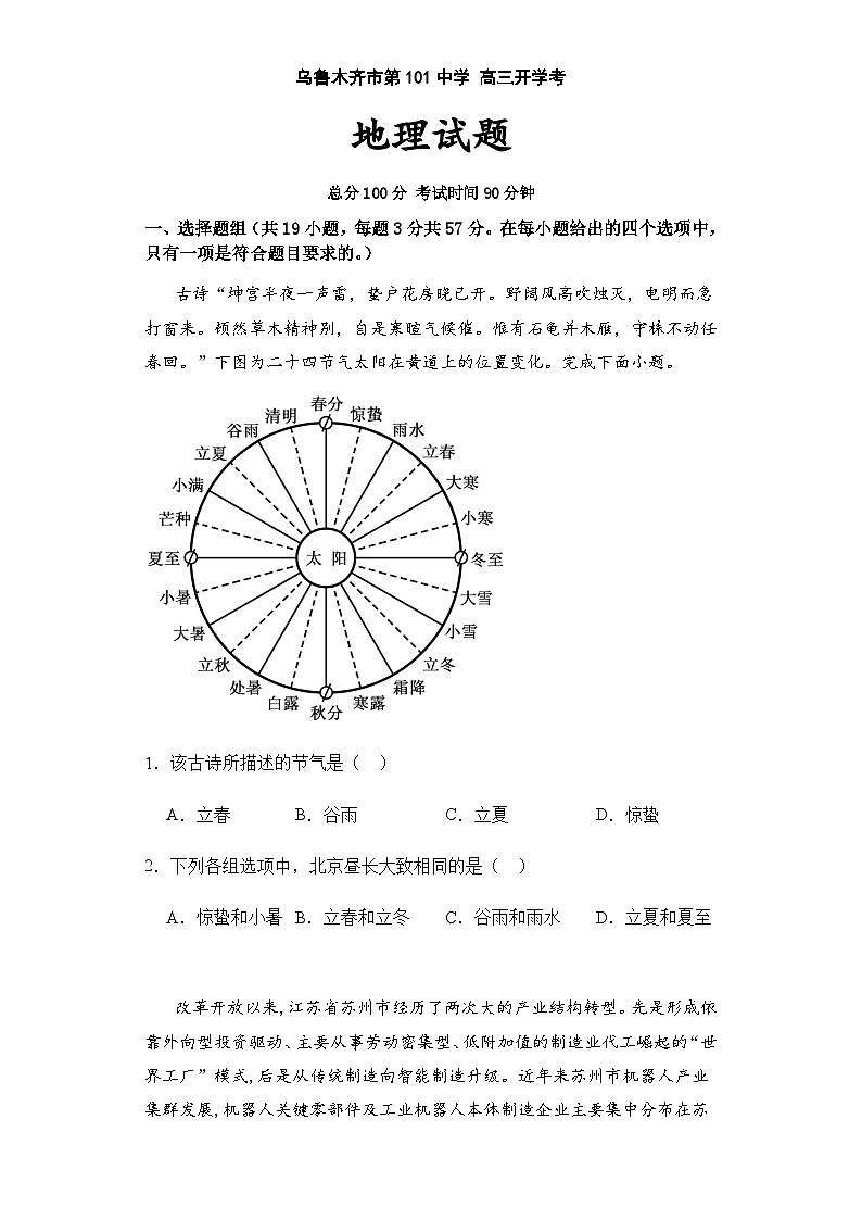新疆维吾尔自治区乌鲁木齐市米东区乌鲁木齐市第101中学2023-2024学年高三上学期开学地理试题第1页