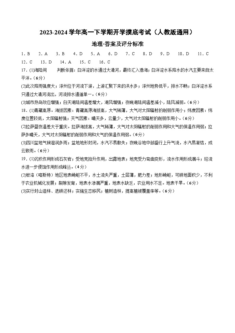 2023-2024学年高一年级下学期开学摸底考试（人教版2019必修第一册） （答案及评分标准）第1页