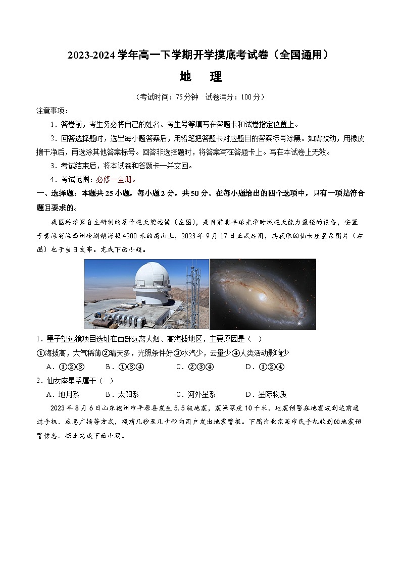 【开学摸底考】高一地理（全国通用，必修一全册）-2023-2024学年高中下学期开学摸底考试卷.zip01
