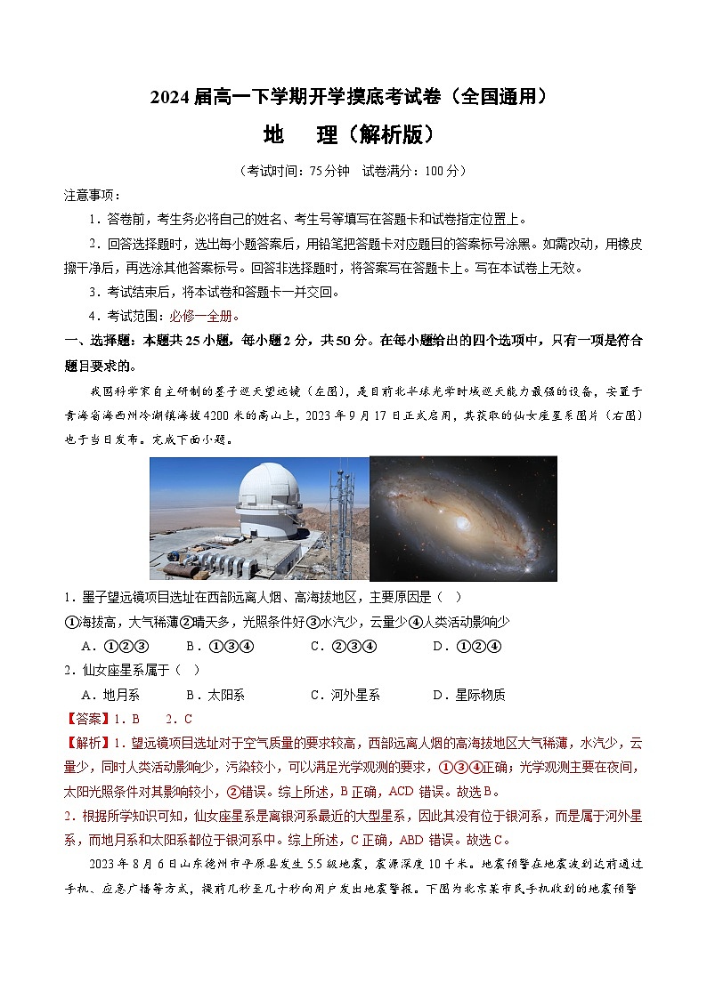 【开学摸底考】高一地理（全国通用，必修一全册）-2023-2024学年高中下学期开学摸底考试卷.zip01