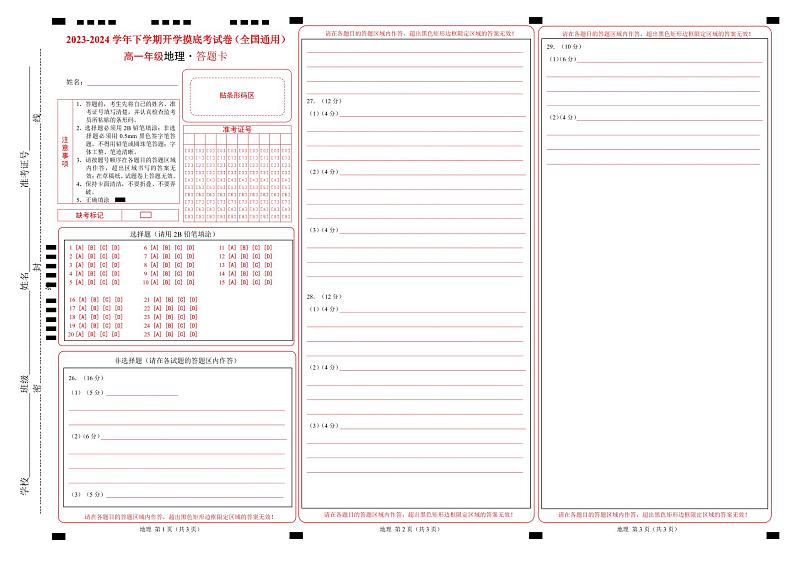 【开学摸底考】高一地理（全国通用，必修一全册）-2023-2024学年高中下学期开学摸底考试卷.zip01
