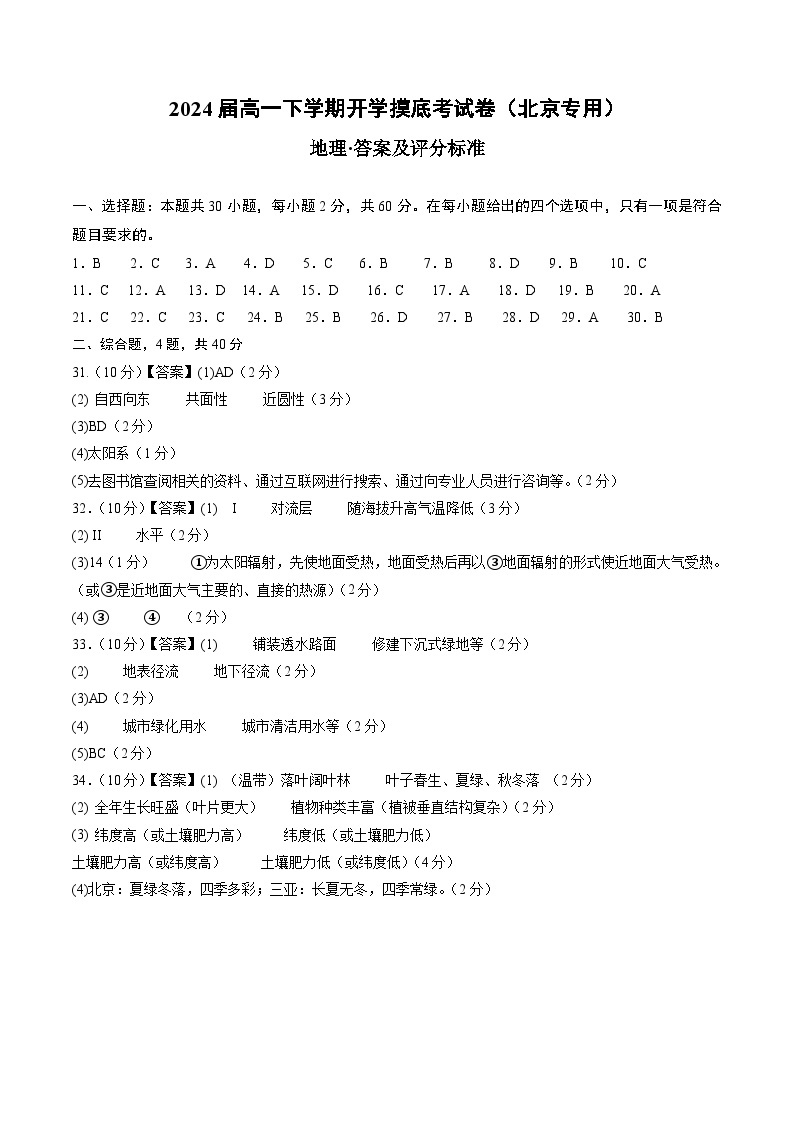 【开学摸底考】高一地理（北京专用）-2023-2024学年高中下学期开学摸底考试卷.zip01