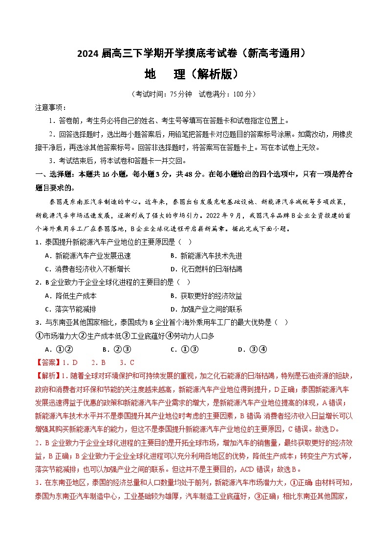 【开学摸底考】高三地理01（湖南专用）-2023-2024学年高中下学期开学摸底考试卷.zip01