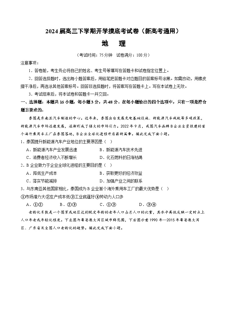 【开学摸底考】高三地理01（湖南专用）-2023-2024学年高中下学期开学摸底考试卷.zip01