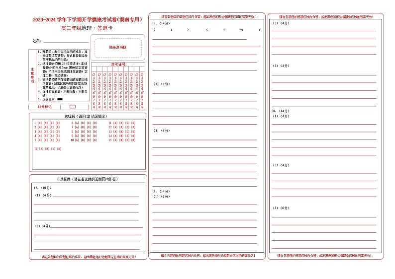 高三地理开学摸底考（湖南专用）A3版（答题卡）第1页