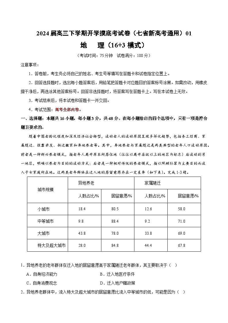 【开学摸底考】高三地理（七省新高考通用 16+3模式）-2023-2024学年高三地理下学期开学摸底考试卷.zip01