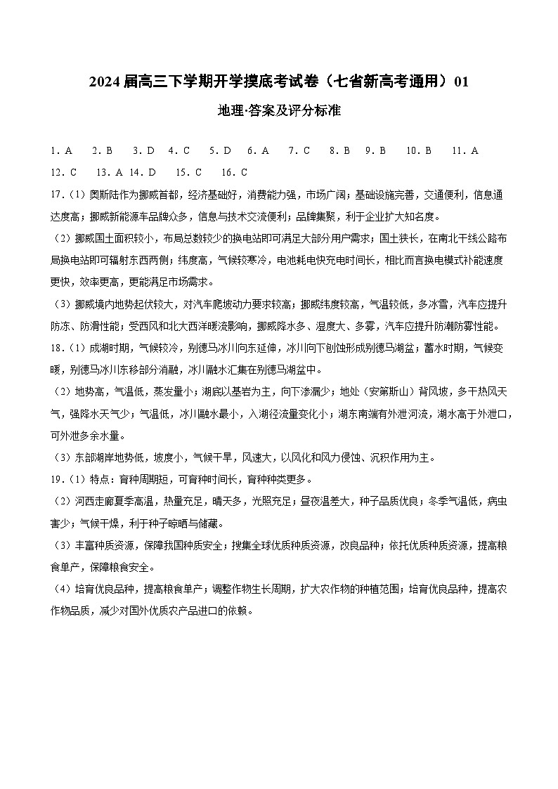 【开学摸底考】高三地理（七省新高考通用 16+3模式）-2023-2024学年高三地理下学期开学摸底考试卷.zip01