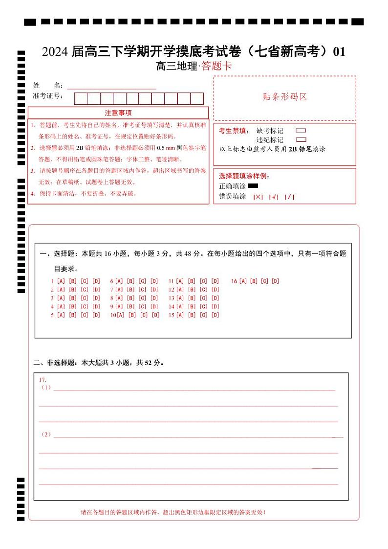 【开学摸底考】高三地理（七省新高考通用 16+3模式）-2023-2024学年高三地理下学期开学摸底考试卷.zip01