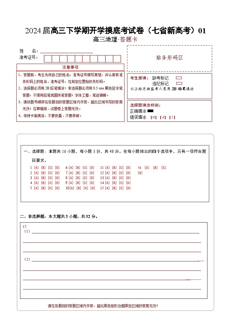 【开学摸底考】高三地理（七省新高考通用 16+3模式）-2023-2024学年高三地理下学期开学摸底考试卷.zip01