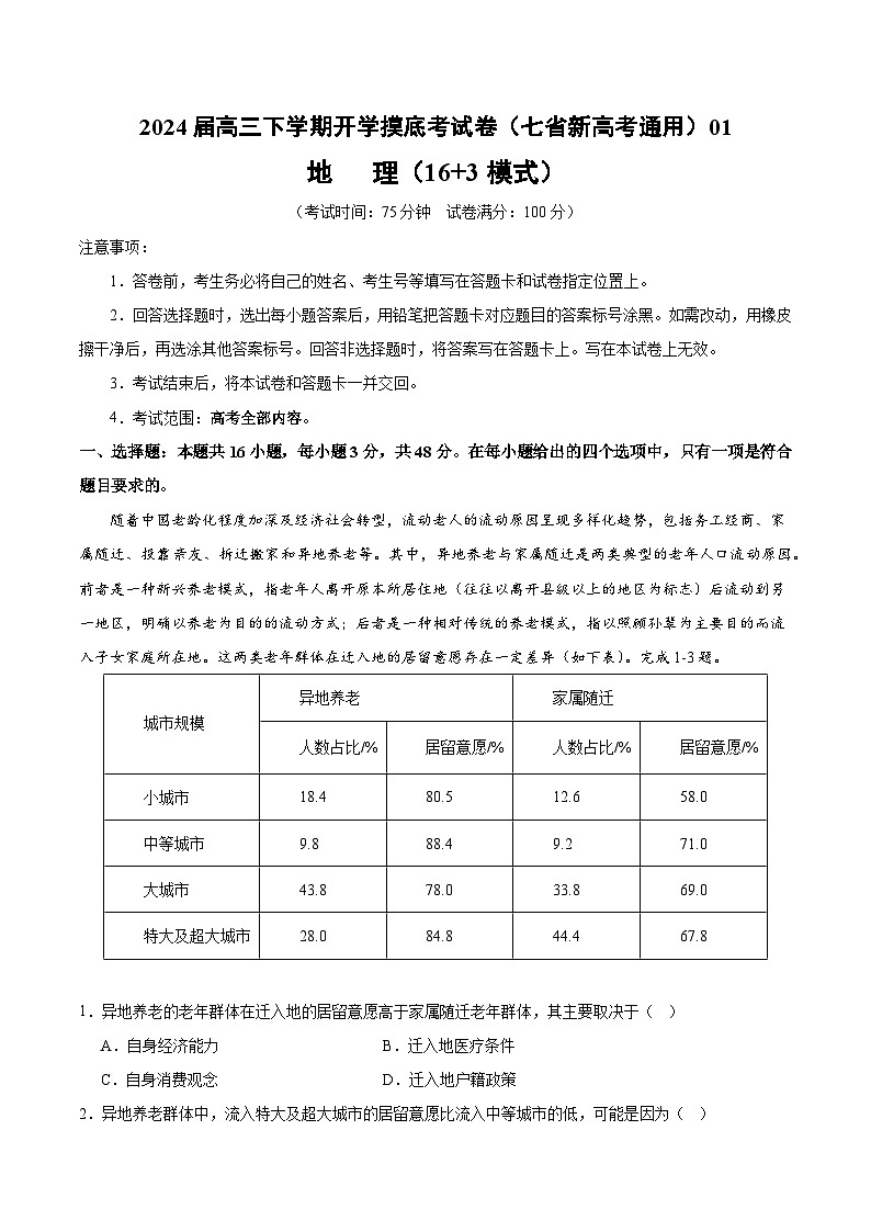 【开学摸底考】高三地理（七省新高考通用 16+3模式）-2023-2024学年高三地理下学期开学摸底考试卷.zip01