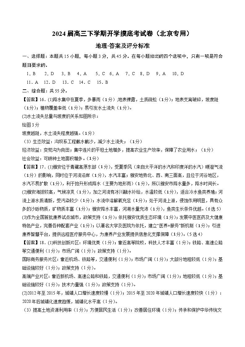 高三地理开学摸底考（北京专用）（答案及评分标准）第1页