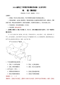 【开学摸底考】高三地理（北京专用）-2023-2024学年高中下学期开学摸底考试卷.zip