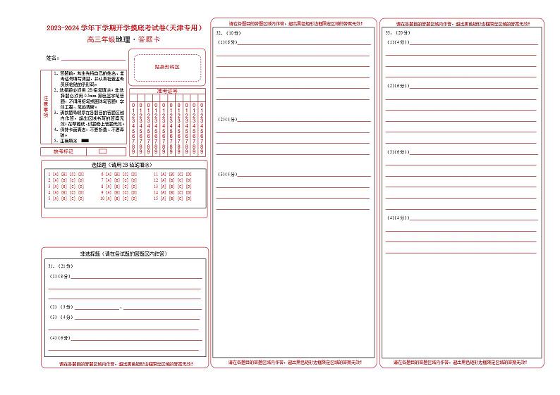 【开学摸底考】高三地理（天津专用）-2023-2024学年高中下学期开学摸底考试卷.zip01